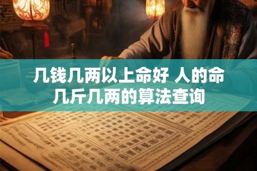 几钱几两以上命好 人的命几斤几两的算法查询