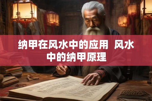 纳甲在风水中的应用  风水中的纳甲原理