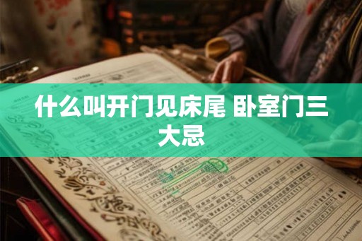 什么叫开门见床尾 卧室门三大忌