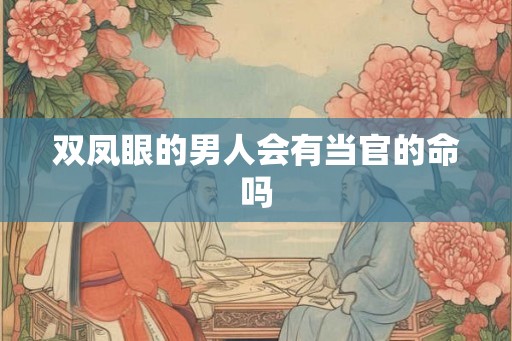 双凤眼的男人会有当官的命吗