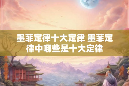 墨菲定律十大定律 墨菲定律中哪些是十大定律