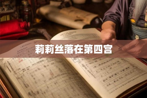 莉莉丝落在第四宫