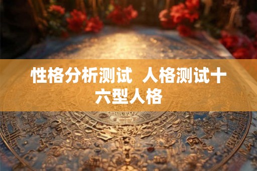 性格分析测试  人格测试十六型人格