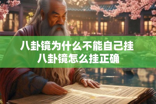八卦镜为什么不能自己挂 八卦镜怎么挂正确