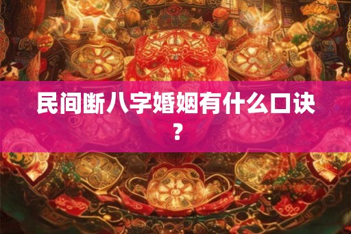 民间断八字婚姻有什么口诀？