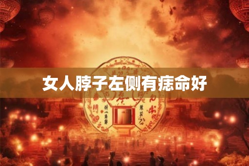 女人脖子左侧有痣命好