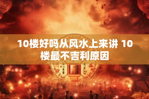 10楼好吗从风水上来讲 10楼最不吉利原因