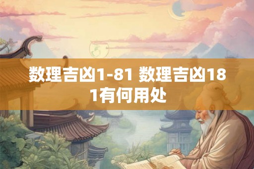 数理吉凶1-81 数理吉凶181有何用处