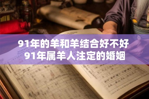 91年的羊和羊结合好不好 91年属羊人注定的婚姻