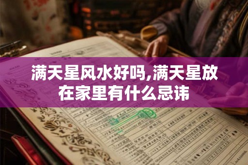 满天星风水好吗,满天星放在家里有什么忌讳