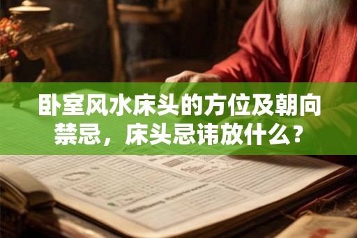 卧室风水床头的方位及朝向禁忌，床头忌讳放什么？