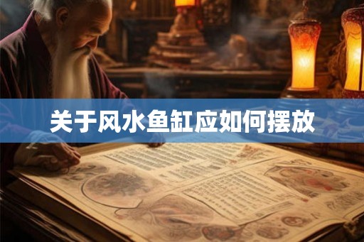 关于风水鱼缸应如何摆放