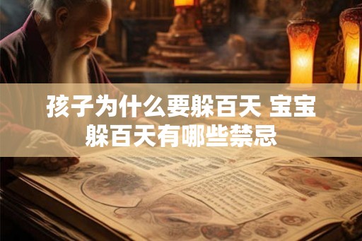 孩子为什么要躲百天 宝宝躲百天有哪些禁忌