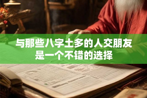 与那些八字土多的人交朋友是一个不错的选择