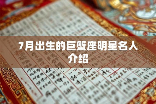 7月出生的巨蟹座明星名人介绍
