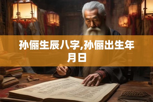 孙俪生辰八字,孙俪出生年月日
