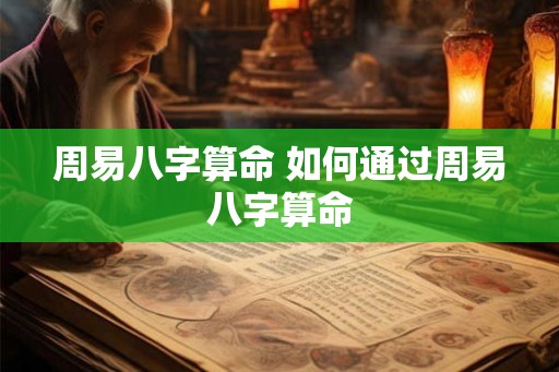 周易八字算命 如何通过周易八字算命