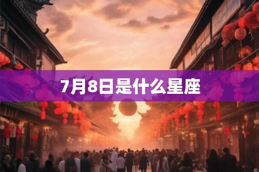 7月8日是什么星座