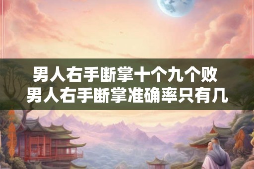 男人右手断掌十个九个败 男人右手断掌准确率只有几成
