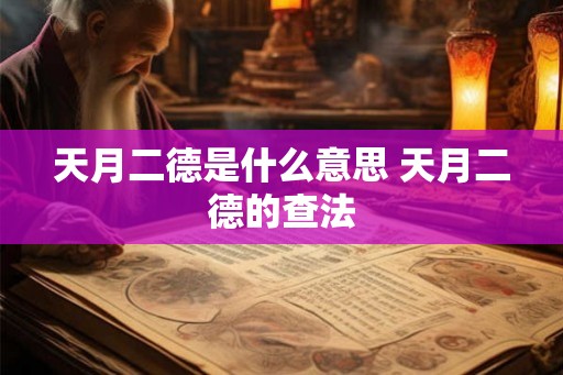 天月二德是什么意思 天月二德的查法