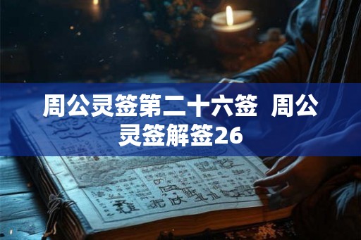 周公灵签第二十六签  周公灵签解签26