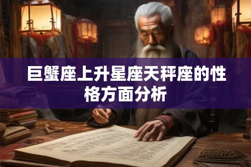 巨蟹座上升星座天秤座的性格方面分析