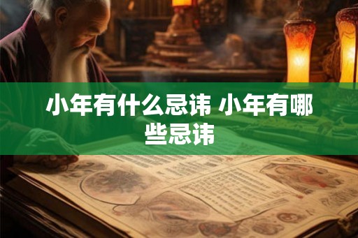 小年有什么忌讳 小年有哪些忌讳