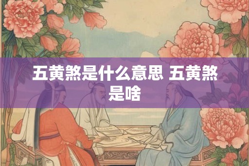 五黄煞是什么意思 五黄煞是啥