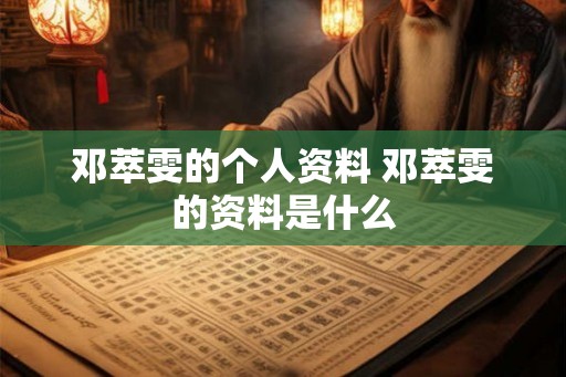 邓萃雯的个人资料 邓萃雯的资料是什么