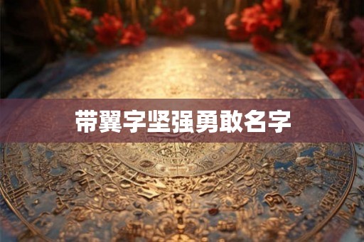 带翼字坚强勇敢名字 带翼字坚强勇敢名字