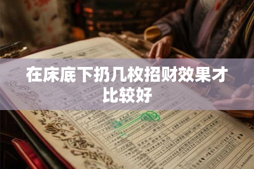 在床底下扔几枚招财效果才比较好