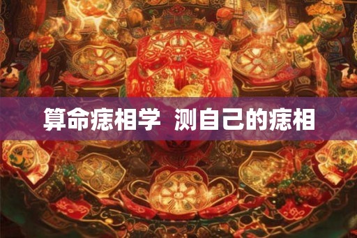 算命痣相学  测自己的痣相