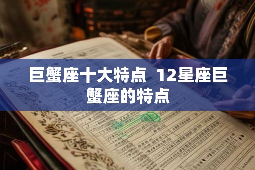 巨蟹座十大特点  12星座巨蟹座的特点