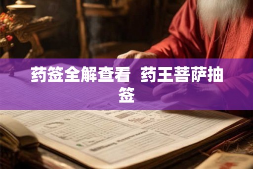 药签全解查看 药王菩萨抽签 药签全解查看 药王菩萨抽签