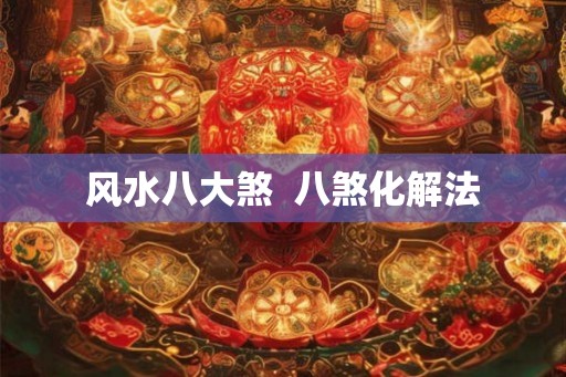 风水八大煞 八煞化解法 风水八大煞 八煞化解法