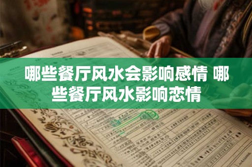 哪些餐厅风水会影响感情 哪些餐厅风水影响恋情