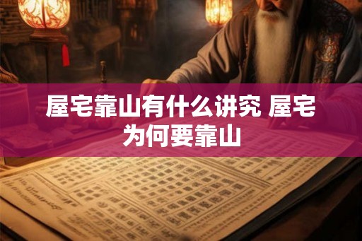 屋宅靠山有什么讲究 屋宅为何要靠山