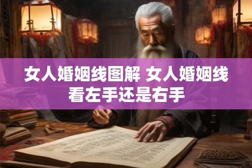 女人婚姻线图解 女人婚姻线看左手还是右手