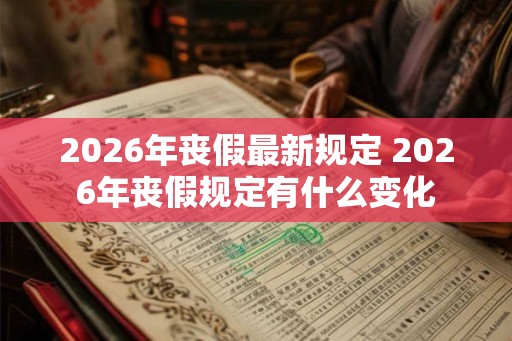 2026年丧假最新规定 2026年丧假规定有什么变化