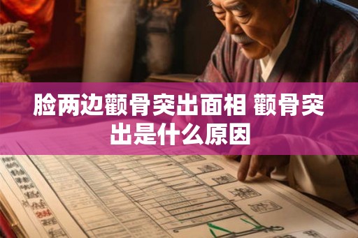 脸两边颧骨突出面相 颧骨突出是什么原因