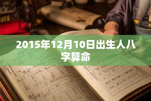 2015年12月10日出生人八字算命