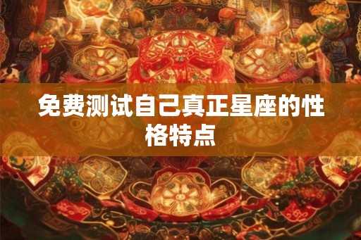 免费测试自己真正星座的性格特点