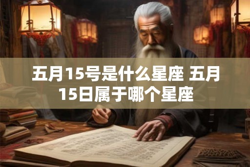 五月15号是什么星座 五月15日属于哪个星座