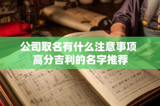 公司取名有什么注意事项 高分吉利的名字推荐