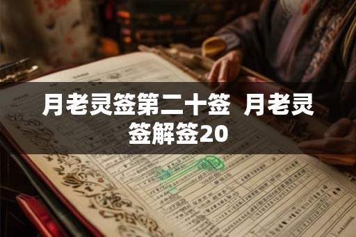 月老灵签第二十签  月老灵签解签20