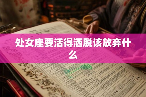处女座要活得洒脱该放弃什么