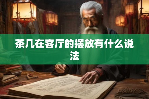 茶几在客厅的摆放有什么说法