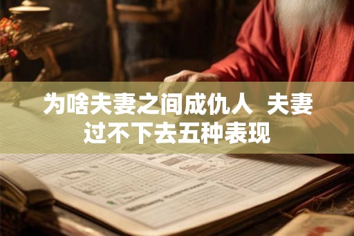 为啥夫妻之间成仇人  夫妻过不下去五种表现