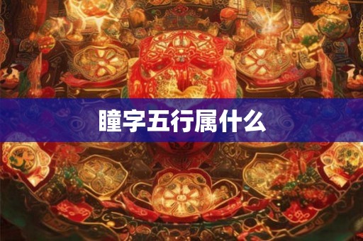瞳字五行属什么
