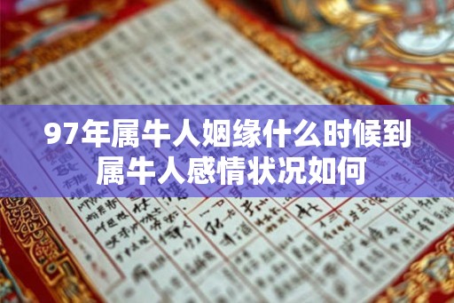 97年属牛人姻缘什么时候到 属牛人感情状况如何